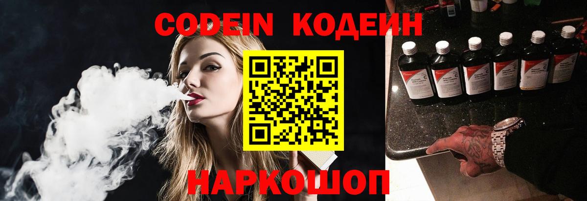 Кодеин напиток Lean (лин)  Codein Purple Drank  Вход с VPN  Феодосия 